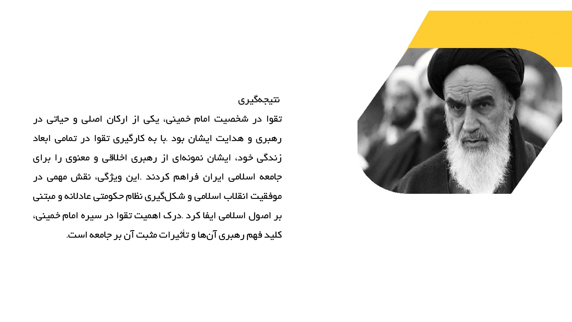 پاورپوینت در مورد نقش تقوا در شخصیت امام خمینی